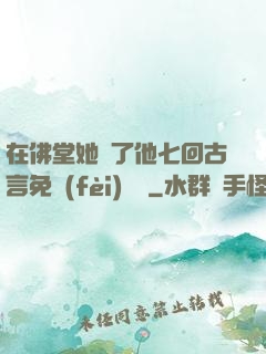 在佛堂她騎了他七回古言免費(fèi)閱讀