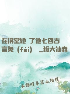 在佛堂她騎了他七回古言免費(fèi)閱讀