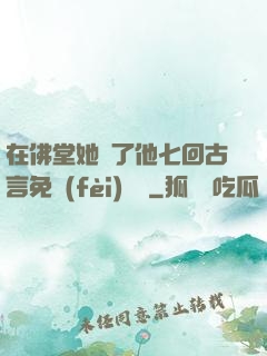 在佛堂她騎了他七回古言免費(fèi)閱讀