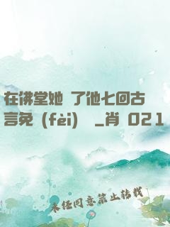 在佛堂她騎了他七回古言免費(fèi)閱讀