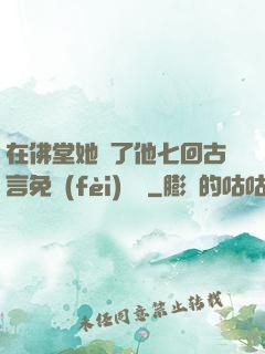在佛堂她騎了他七回古言免費(fèi)閱讀