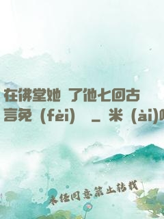 在佛堂她騎了他七回古言免費(fèi)閱讀