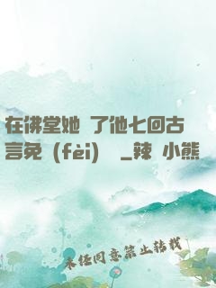 在佛堂她騎了他七回古言免費(fèi)閱讀