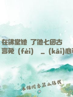 在佛堂她騎了他七回古言免費(fèi)閱讀