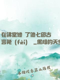在佛堂她騎了他七回古言免費(fèi)閱讀