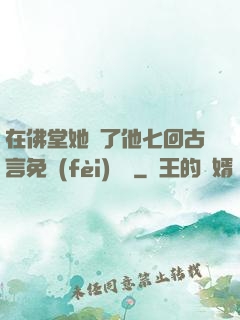 在佛堂她騎了他七回古言免費(fèi)閱讀