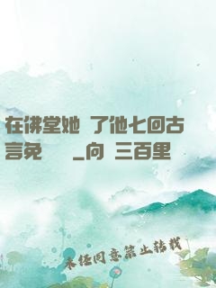 在佛堂她騎了他七回古言免費閱讀