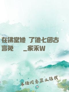 在佛堂她騎了他七回古言免費閱讀