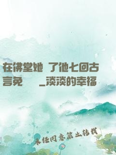 在佛堂她騎了他七回古言免費閱讀