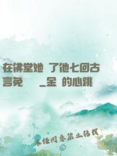 在佛堂她騎了他七回古言免費閱讀