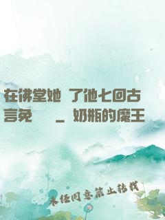 在佛堂她騎了他七回古言免費閱讀