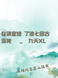 在佛堂她騎了他七回古言免費閱讀