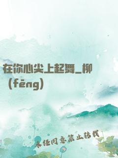在你心尖上起舞
