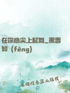 在你心尖上起舞