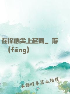 在你心尖上起舞