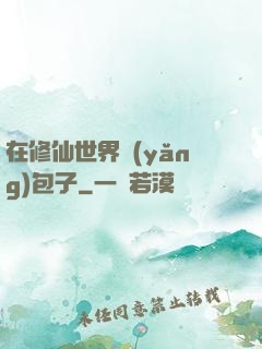 在修仙世界養(yǎng)包子
