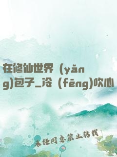 在修仙世界養(yǎng)包子