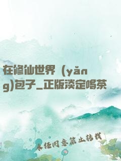 在修仙世界養(yǎng)包子