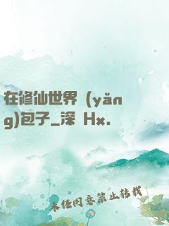 在修仙世界養(yǎng)包子