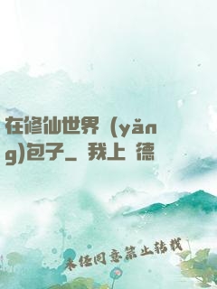 在修仙世界養(yǎng)包子