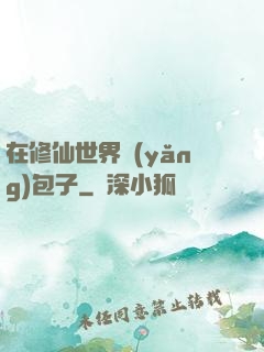 在修仙世界養(yǎng)包子