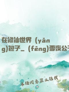 在修仙世界養(yǎng)包子