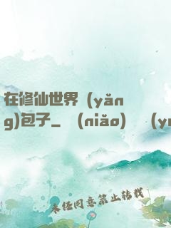 在修仙世界養(yǎng)包子