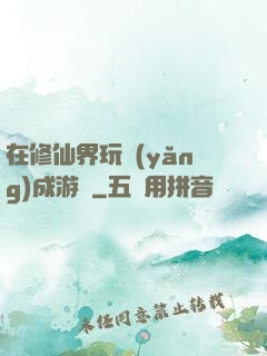 在修仙界玩養(yǎng)成游戲