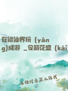 在修仙界玩養(yǎng)成游戲