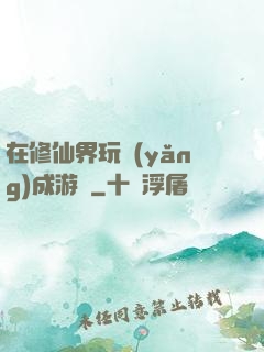 在修仙界玩養(yǎng)成游戲
