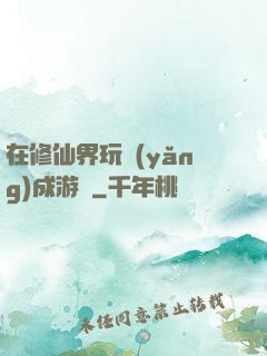 在修仙界玩養(yǎng)成游戲