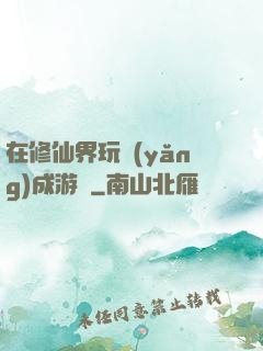 在修仙界玩養(yǎng)成游戲