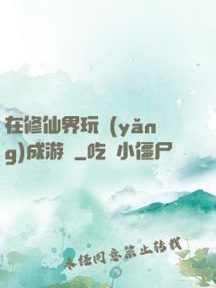在修仙界玩養(yǎng)成游戲