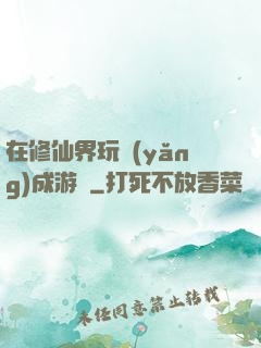 在修仙界玩養(yǎng)成游戲