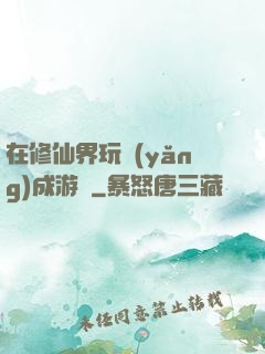 在修仙界玩養(yǎng)成游戲