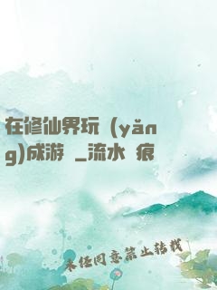 在修仙界玩養(yǎng)成游戲
