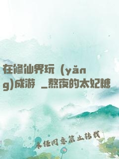 在修仙界玩養(yǎng)成游戲