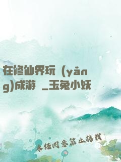 在修仙界玩養(yǎng)成游戲