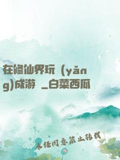 在修仙界玩養(yǎng)成游戲
