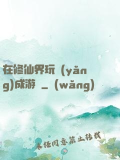 在修仙界玩養(yǎng)成游戲