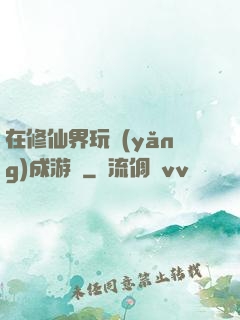 在修仙界玩養(yǎng)成游戲