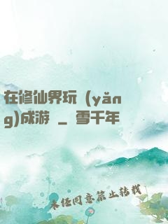 在修仙界玩養(yǎng)成游戲