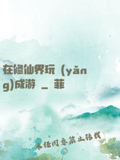 在修仙界玩養(yǎng)成游戲