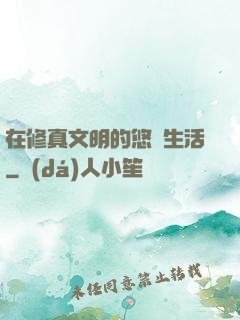 在修真文明的悠閑生活