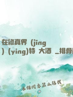 在修真界經(jīng)營(yíng)特別大酒樓