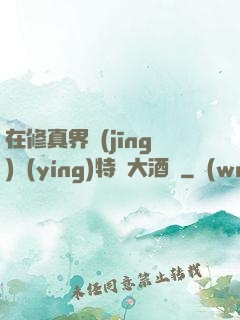 在修真界經(jīng)營(yíng)特別大酒樓