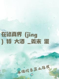 在修真界經(jīng)營特別大酒樓