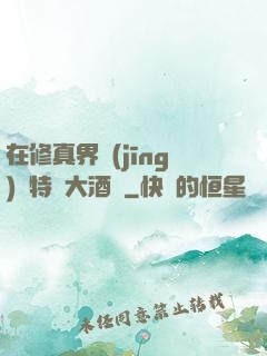在修真界經(jīng)營特別大酒樓