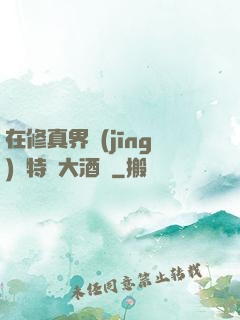 在修真界經(jīng)營特別大酒樓