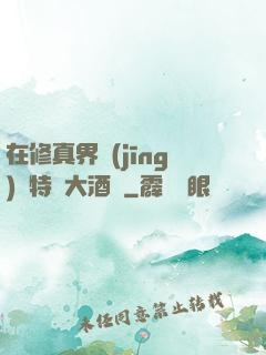 在修真界經(jīng)營特別大酒樓